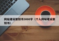 网站建设策划书3000字（个人网站建设策划书）