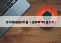 信阳网站建设外包（信阳SEO外包公司）