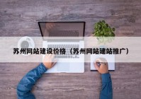 苏州网站建设价格（苏州网站建站推广）