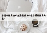 小程序开发技术方案模板（小程序系统开发方案）