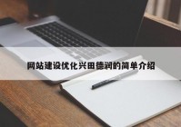 网站建设优化兴田德润的简单介绍