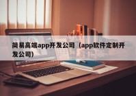 简易高端app开发公司（app软件定制开发公司）