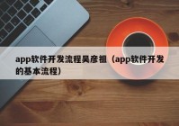 app软件开发流程吴彦祖（app软件开发的基本流程）