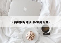 ic商城网站建设（IC设计服务）