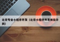 北京专业小程序开发（北京小程序开发微信华网）