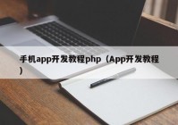 手机app开发教程php（App开发教程）