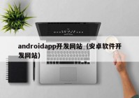 androidapp开发网站（安卓软件开发网站）
