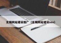 无锡网站建设推广（无锡网站建设seo）