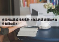 南昌网站建设技术支持（南昌网站建设技术支持有限公司）