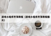 游戏小程序开发教程（游戏小程序开发教程图片）