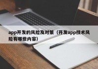 app开发的风险及对策（开发app技术风险有哪些内容）