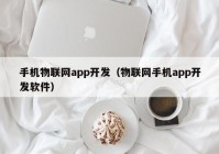 手机物联网app开发（物联网手机app开发软件）