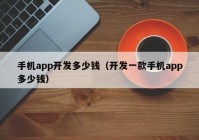 手机app开发多少钱（开发一款手机app多少钱）