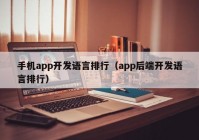 手机app开发语言排行（app后端开发语言排行）