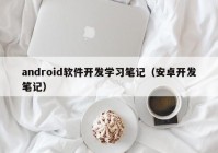 android软件开发学习笔记（安卓开发笔记）