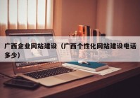 广西企业网站建设（广西个性化网站建设电话多少）