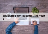 网站建设优化推广（网站优化seo推广服务）