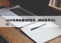 2020年网站建设的趋势（网站推荐2020）