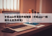 手机app开发软件有哪些（手机app一般用什么软件开发）