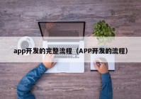 app开发的完整流程（APP开发的流程）