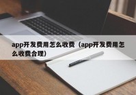 app开发费用怎么收费（app开发费用怎么收费合理）