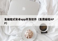 免编程式安卓app开发软件（免费编程APP）