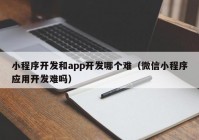 小程序开发和app开发哪个难（微信小程序应用开发难吗）