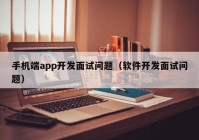 手机端app开发面试问题（软件开发面试问题）