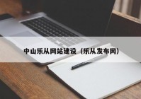 中山乐从网站建设（乐从发布网）