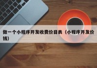 做一个小程序开发收费价目表（小程序开发价钱）