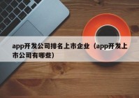 app开发公司排名上市企业（app开发上市公司有哪些）