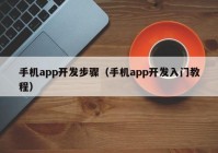 手机app开发步骤（手机app开发入门教程）