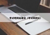 考试吧网站建设（考试网网址）