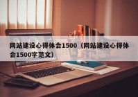 网站建设心得体会1500（网站建设心得体会1500字范文）