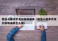 微信小程序开发价格明细表（微信小程序开发价格明细表怎么做）