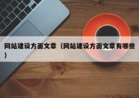 网站建设方面文章（网站建设方面文章有哪些）