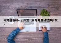 网站建设和app开发（网站开发和软件开发）