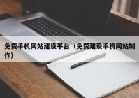 免费手机网站建设平台（免费建设手机网站制作）