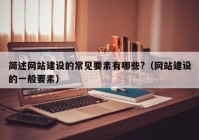 简述网站建设的常见要素有哪些?（网站建设的一般要素）