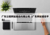 广东公园网站建设代理公司（广东网站建设平台）