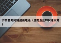 济南自助网站建设电话（济南企业如何建网站）