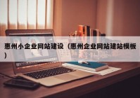 惠州小企业网站建设（惠州企业网站建站模板）