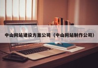 中山网站建设方案公司（中山网站制作公司）