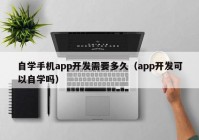 自学手机app开发需要多久（app开发可以自学吗）