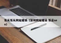 乐从乐从网站建设（深圳网站建设 乐云seo）