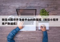 微信小程序开发者平台的数据库（微信小程序用户数据库）