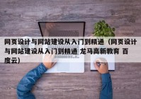 网页设计与网站建设从入门到精通（网页设计与网站建设从入门到精通 龙马高新教育 百度云）