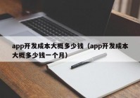 app开发成本大概多少钱（app开发成本大概多少钱一个月）