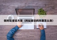 做网站建设方案（网站建设的方案怎么做）