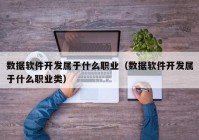 数据软件开发属于什么职业（数据软件开发属于什么职业类）